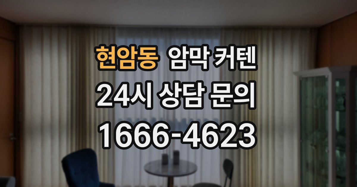 현암동 암막 커텐