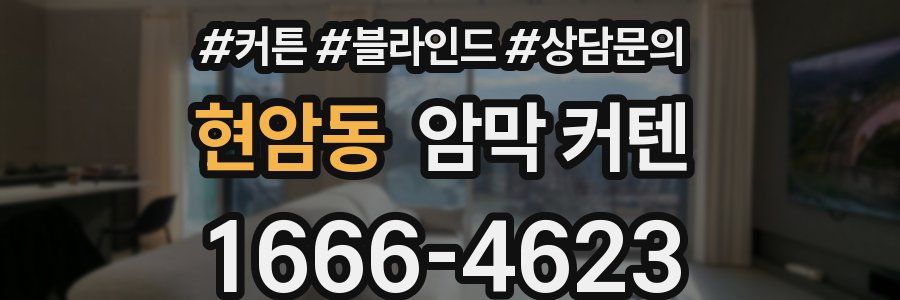 현암동 암막 커텐