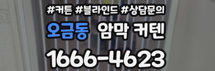 오금동 암막 커텐