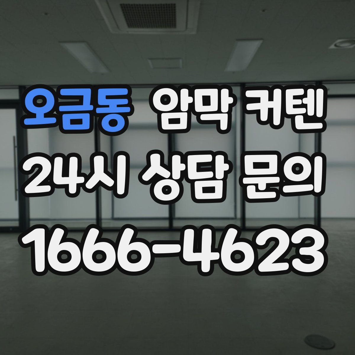 오금동 암막 커텐
