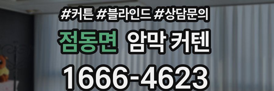 점동면 암막 커텐