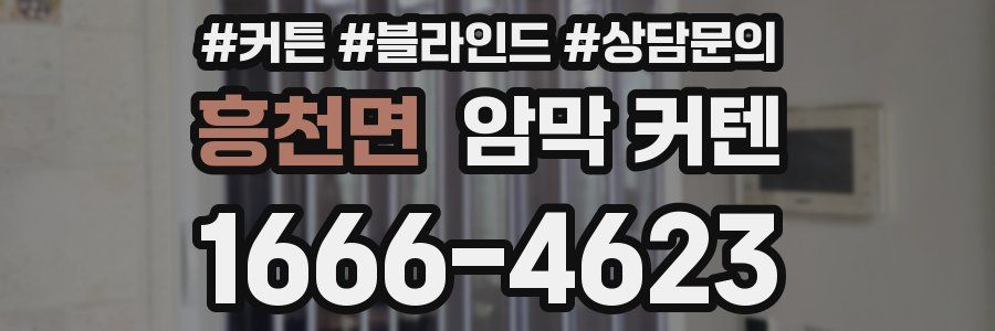 흥천면 암막 커텐