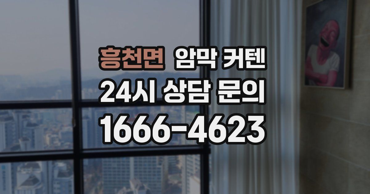 흥천면 암막 커텐