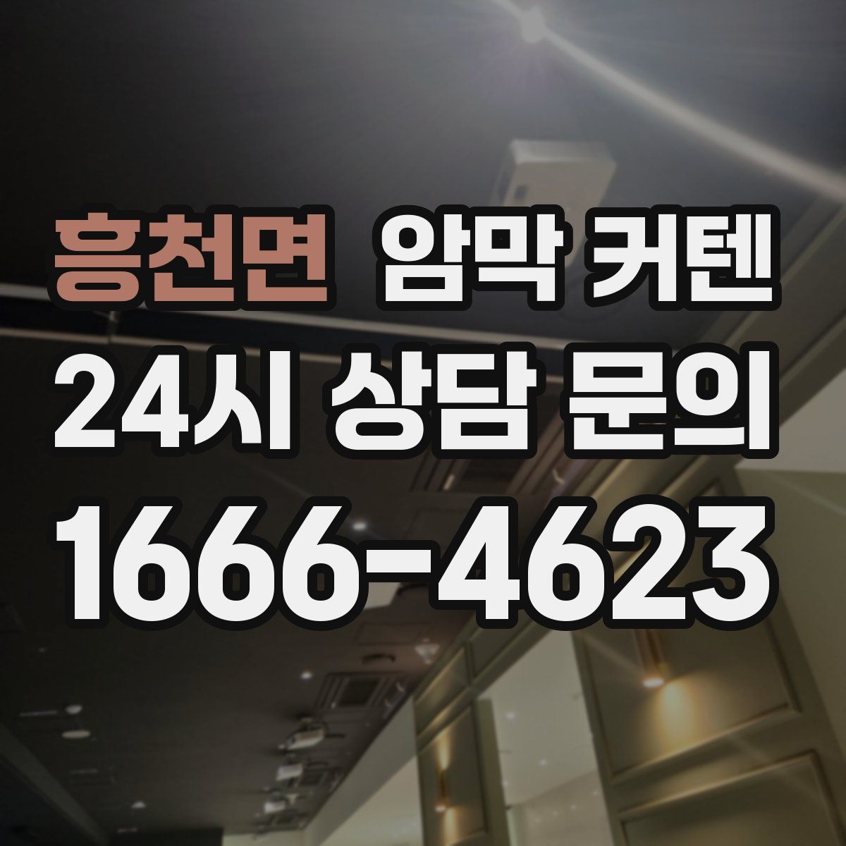 흥천면 암막 커텐