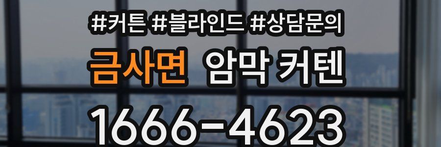 금사면 암막 커텐