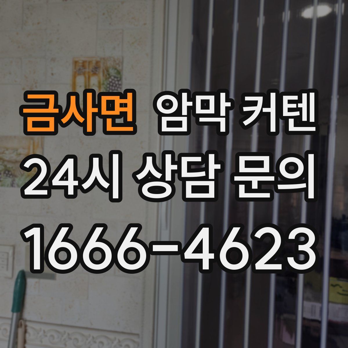 금사면 암막 커텐