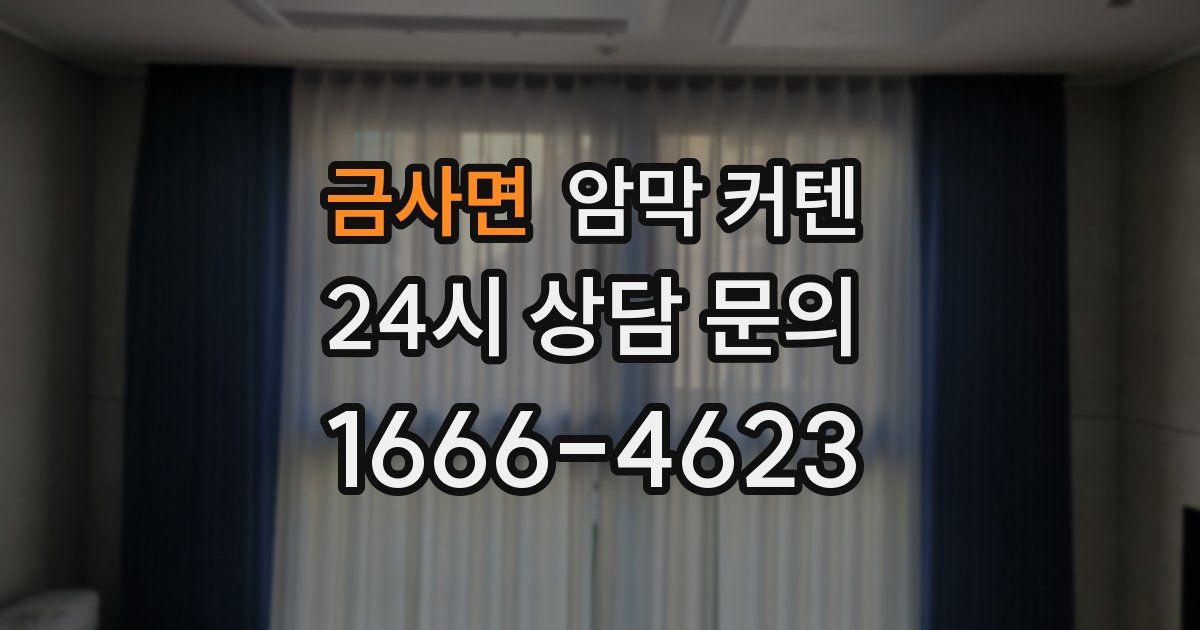금사면 암막 커텐