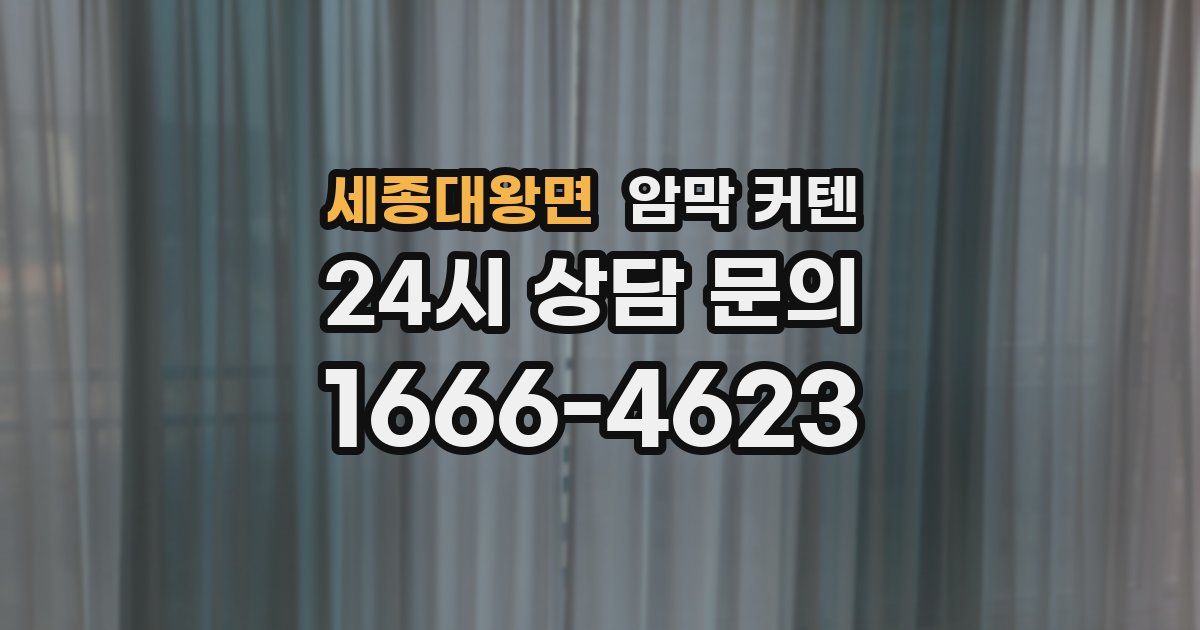 세종대왕면 암막 커텐