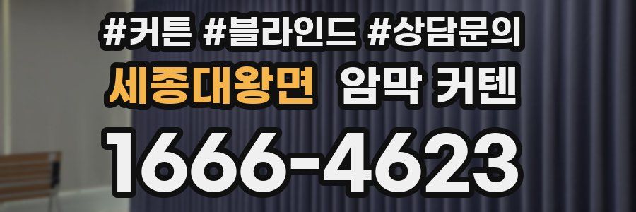 세종대왕면 암막 커텐