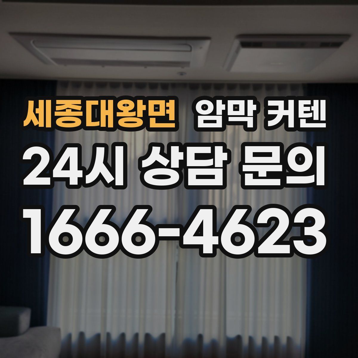 세종대왕면 암막 커텐