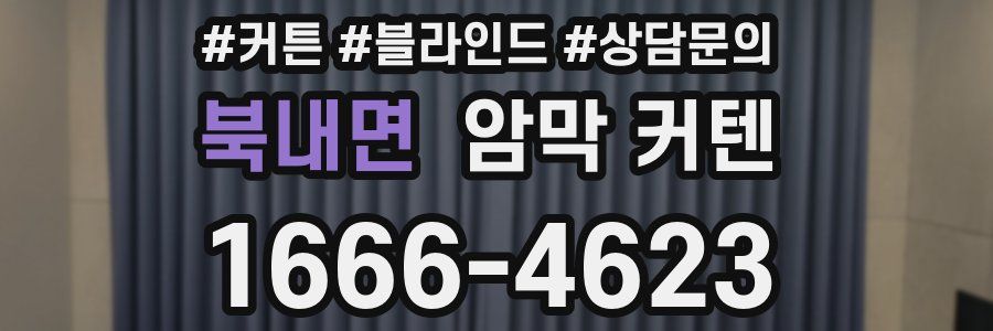 북내면 암막 커텐