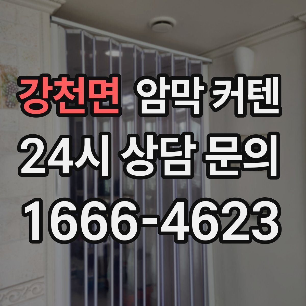 강천면 암막 커텐
