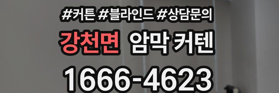 강천면 암막 커텐
