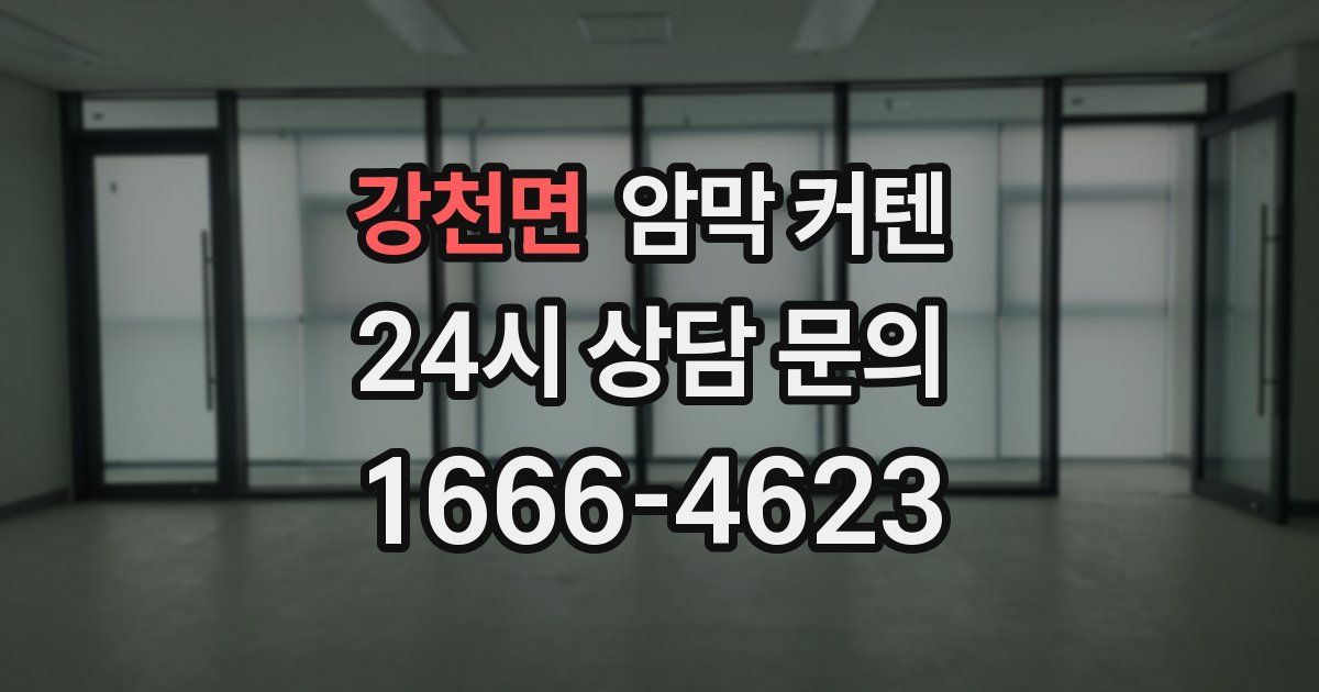 강천면 암막 커텐