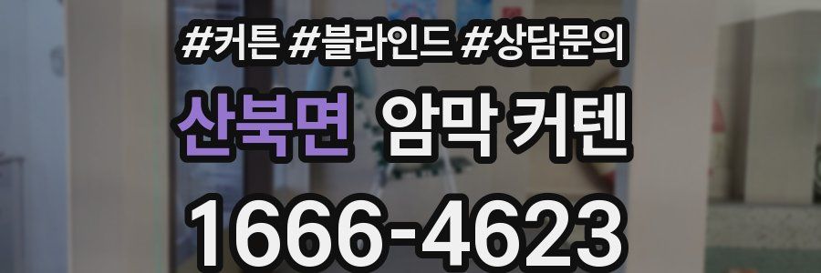 산북면 암막 커텐