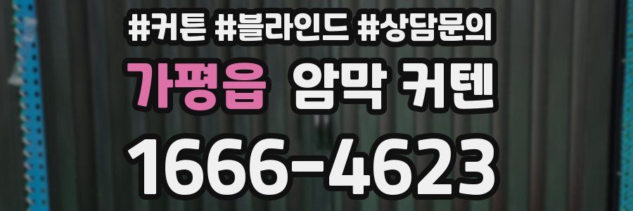 가평읍 암막 커텐