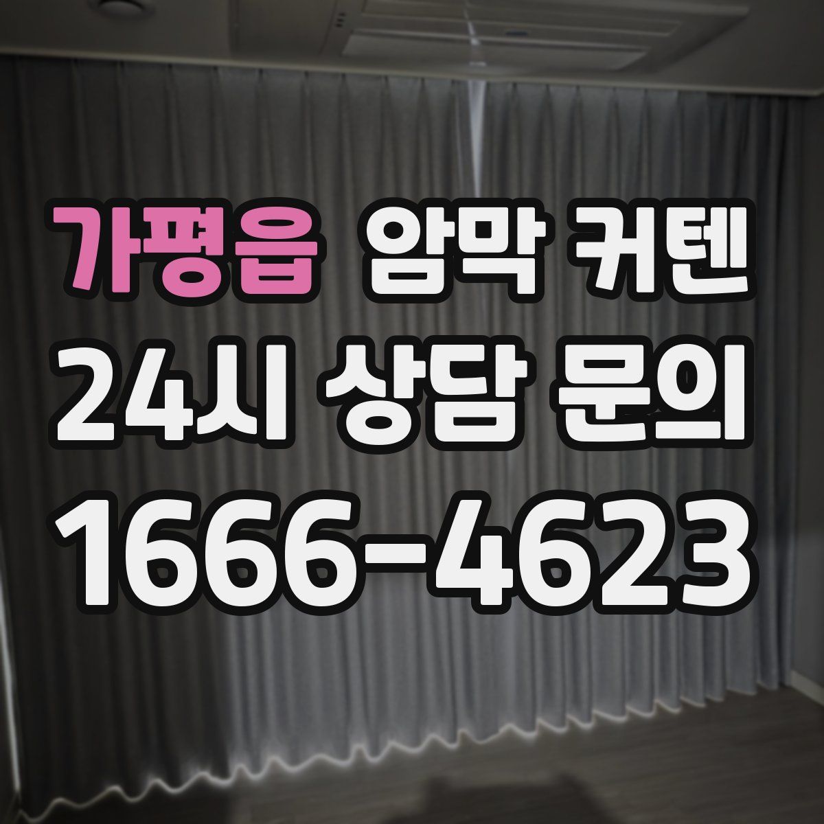 가평읍 암막 커텐