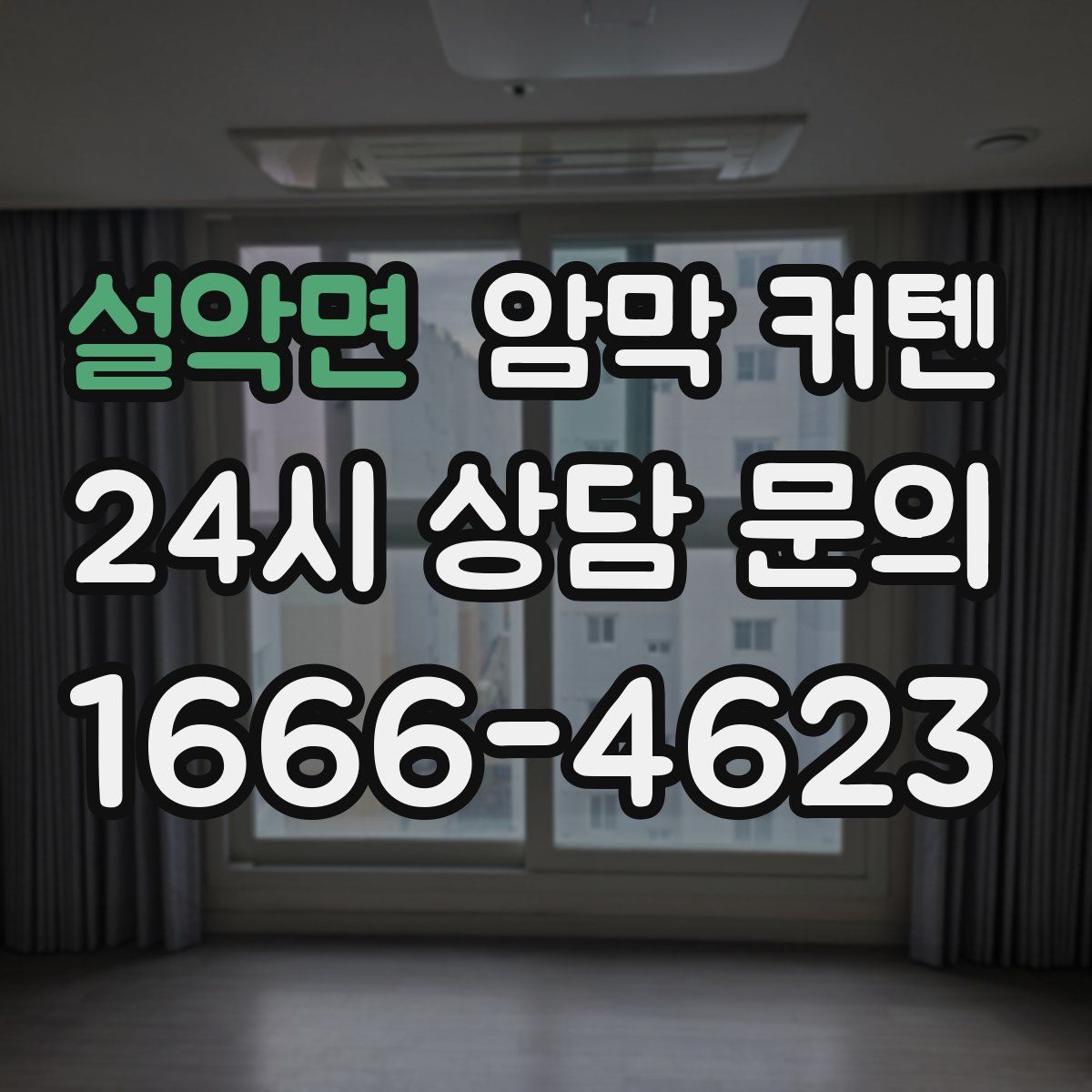설악면 암막 커텐