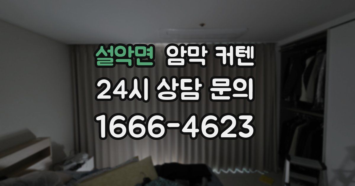 설악면 암막 커텐