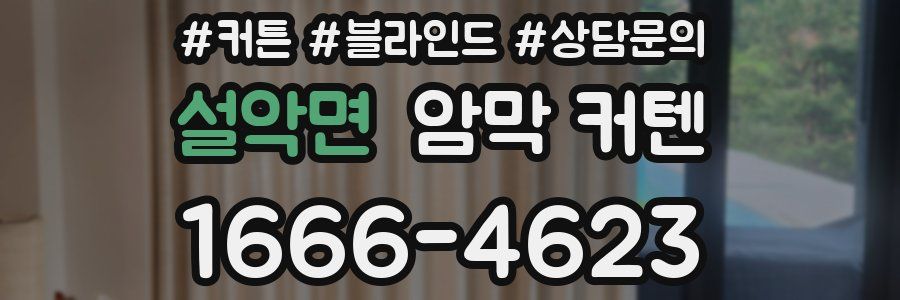 설악면 암막 커텐