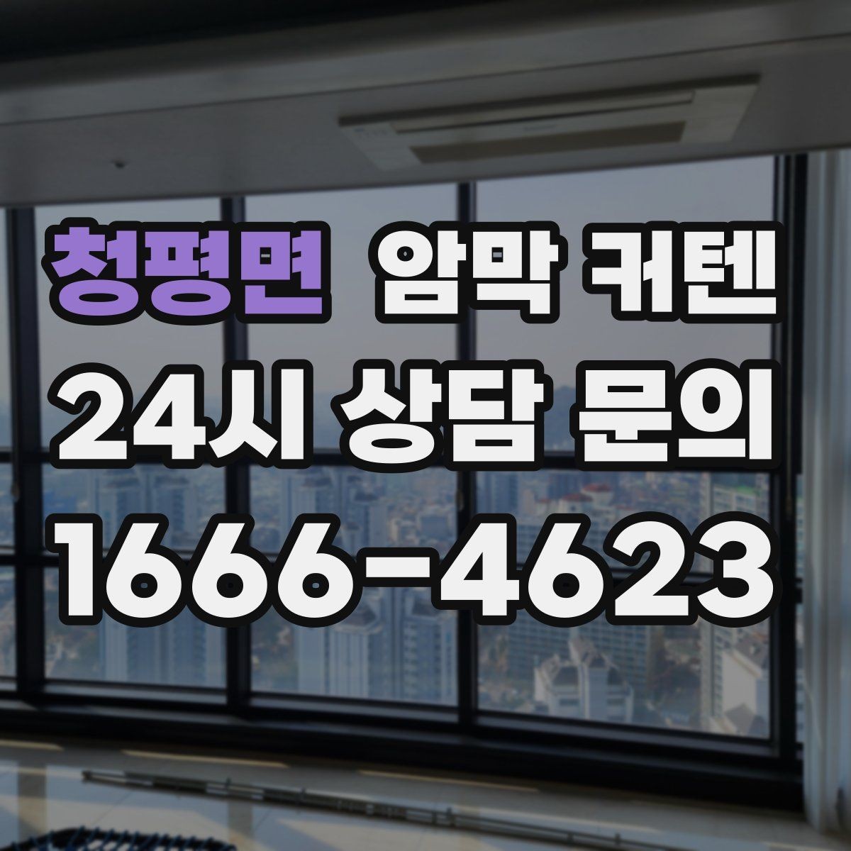 청평면 암막 커텐 가구 배치와 함께 생각하는 방법