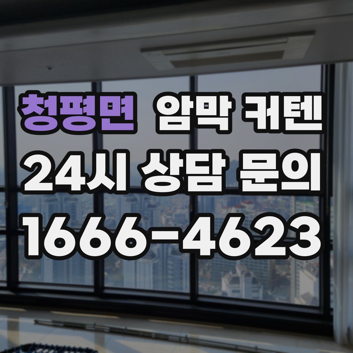 청평면 암막 커텐