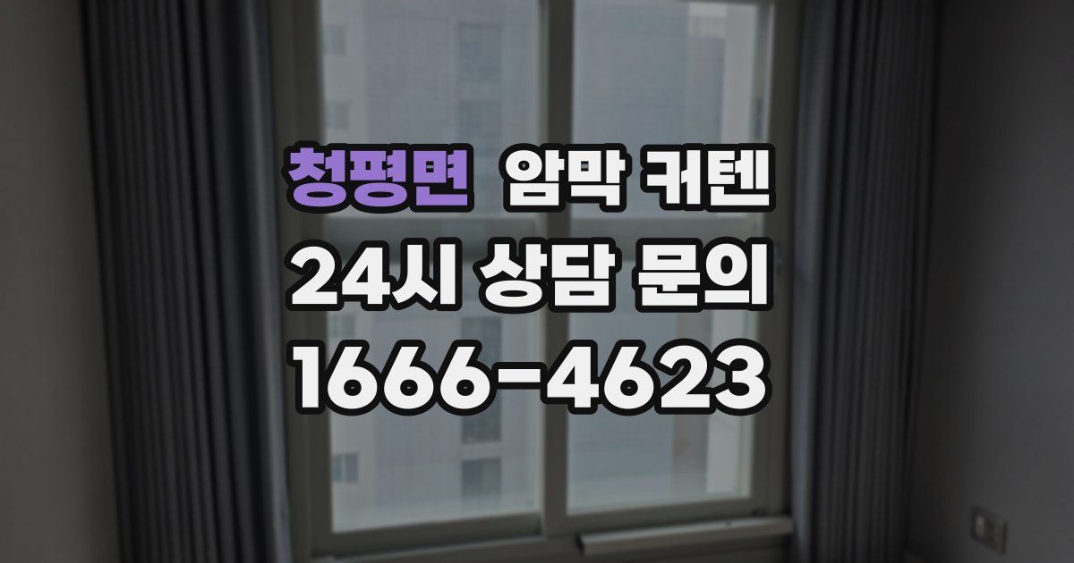 청평면 암막 커텐