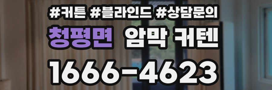 청평면 암막 커텐
