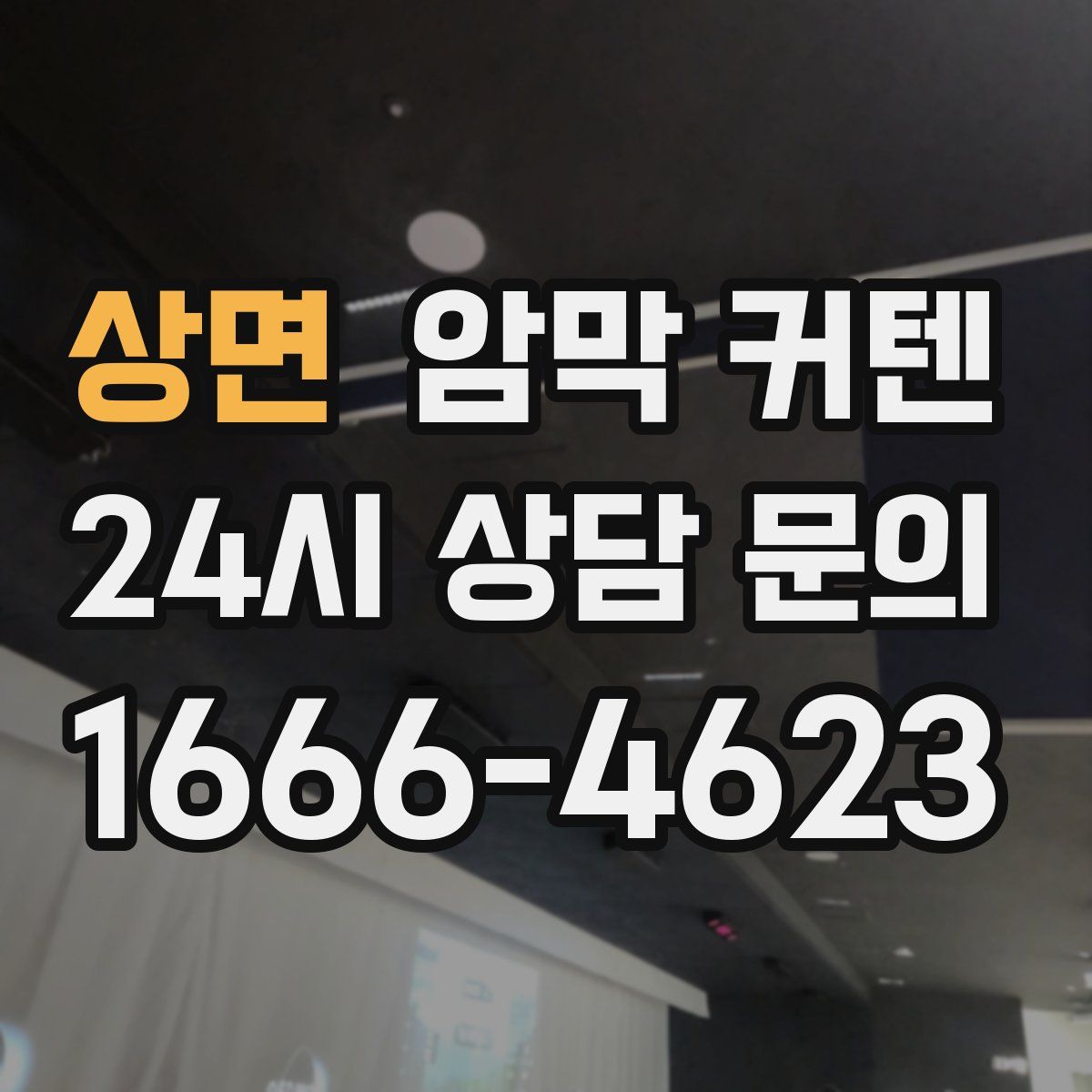 상면 암막 커텐