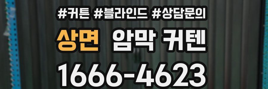 상면 암막 커텐