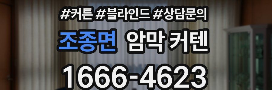 조종면 암막 커텐