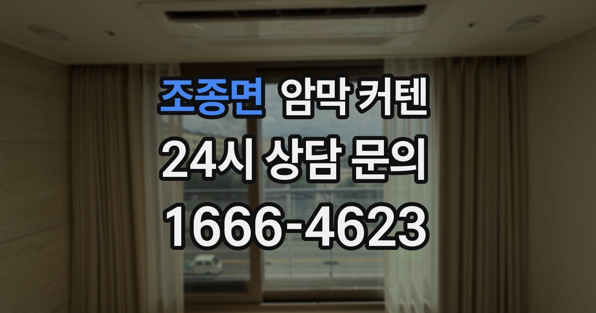 조종면 암막 커텐