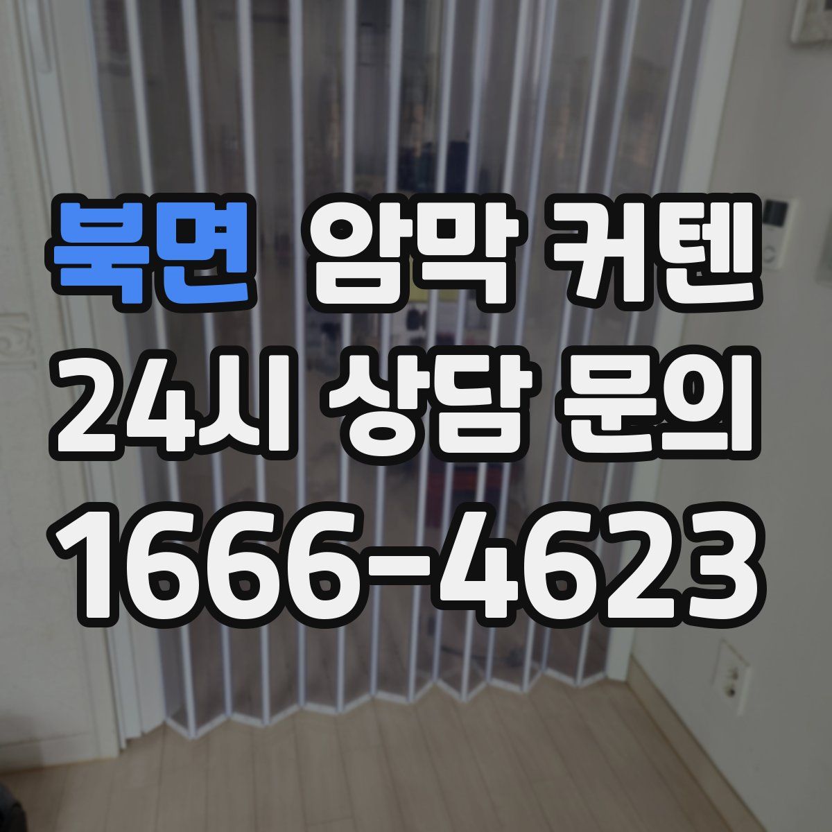 북면 암막 커텐