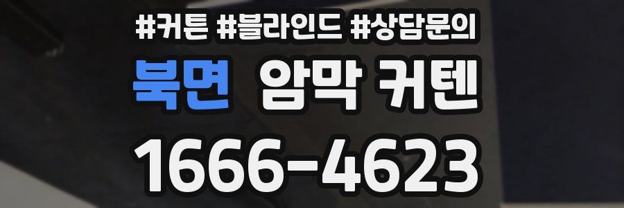 북면 암막 커텐