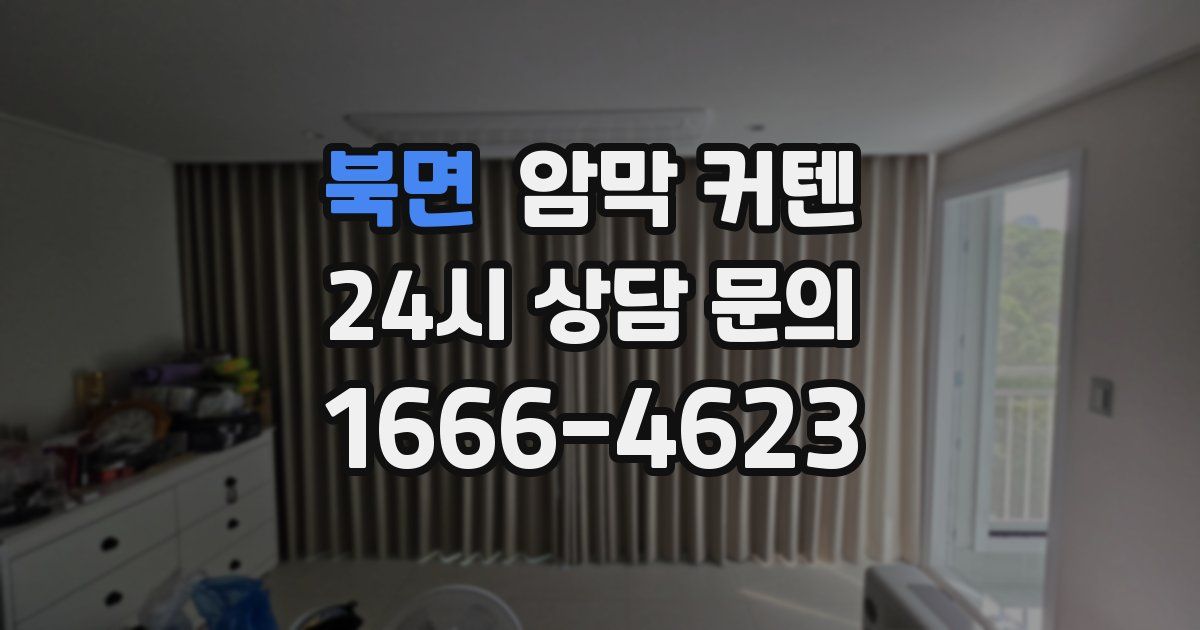 북면 암막 커텐