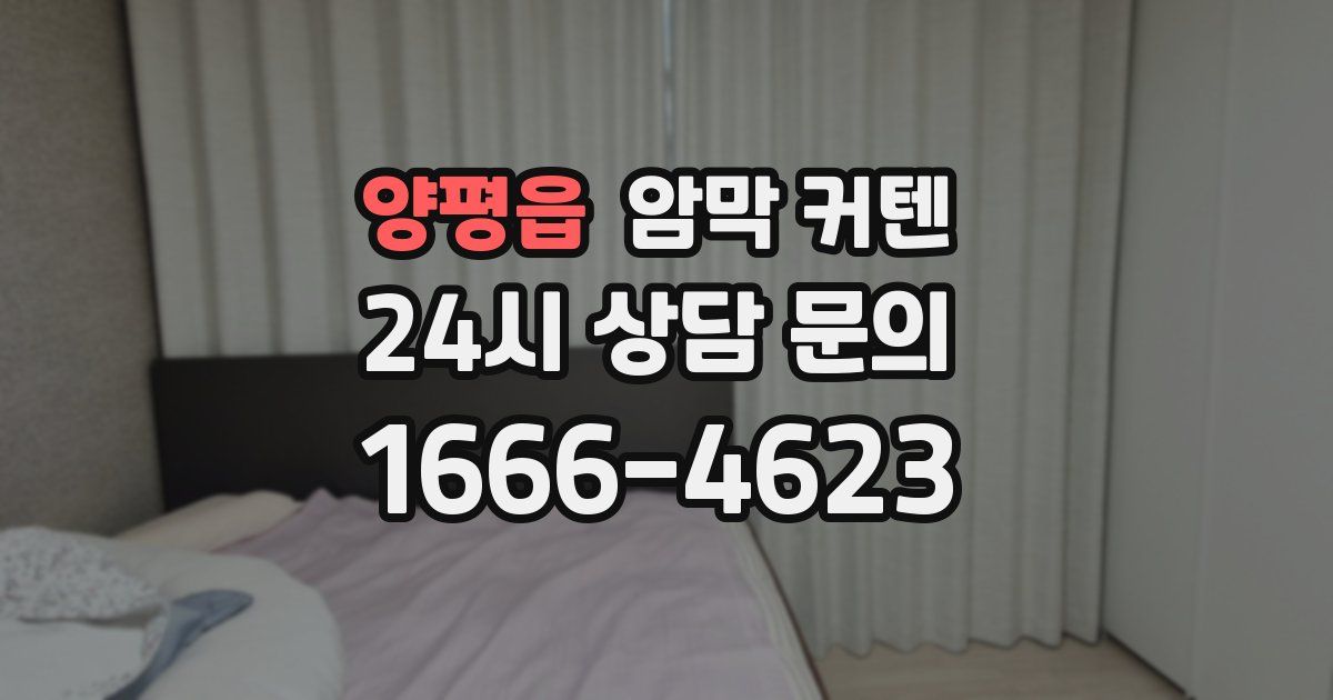 양평읍 암막 커텐