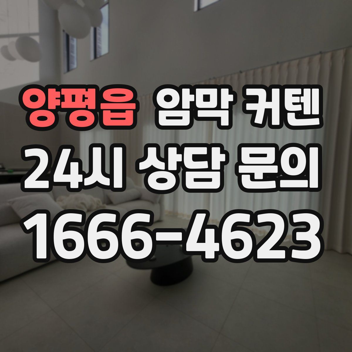 양평읍 암막 커텐