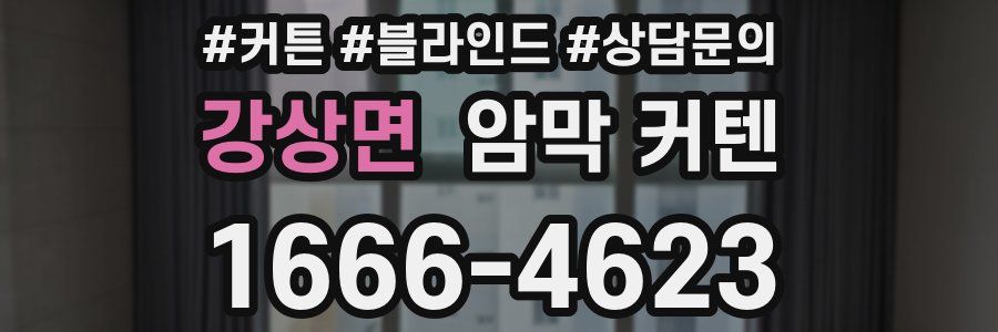 강상면 암막 커텐