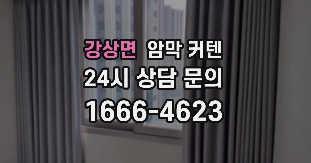 강상면 암막 커텐