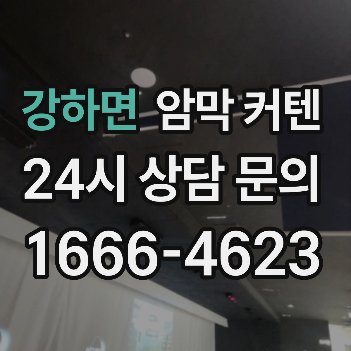 강하면 암막 커텐