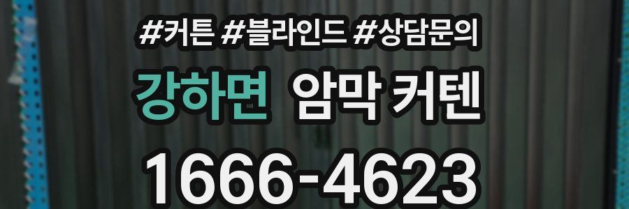 강하면 암막 커텐