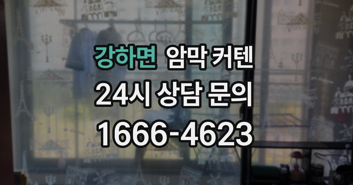 강하면 암막 커텐