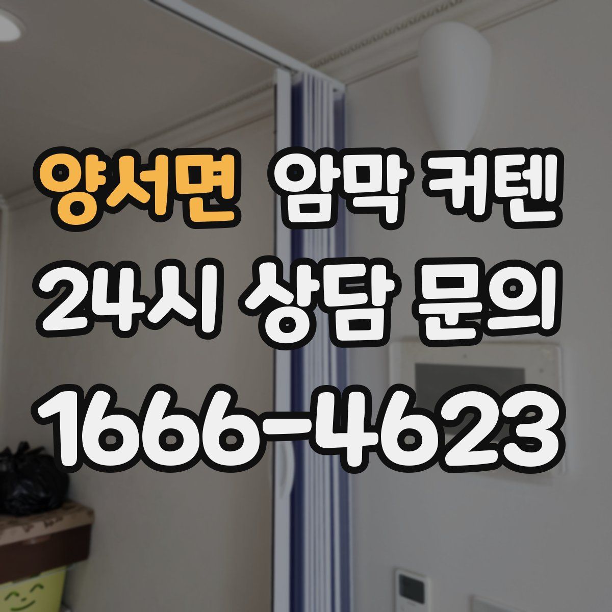 양서면 암막 커텐