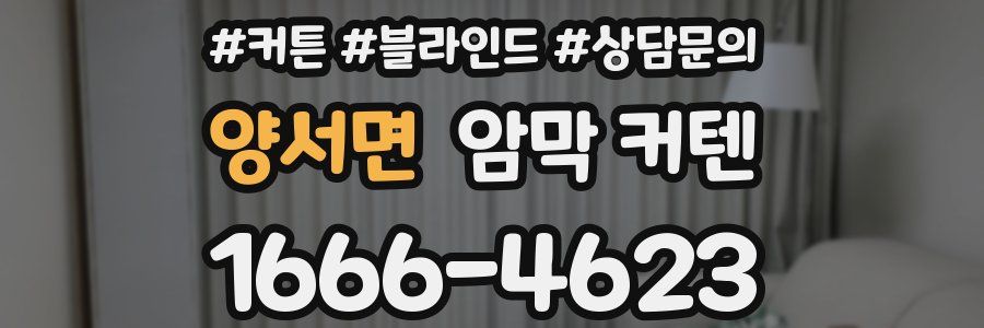양서면 암막 커텐