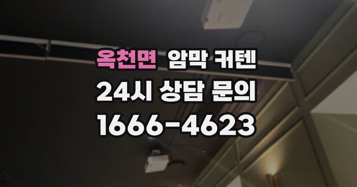 옥천면 암막 커텐