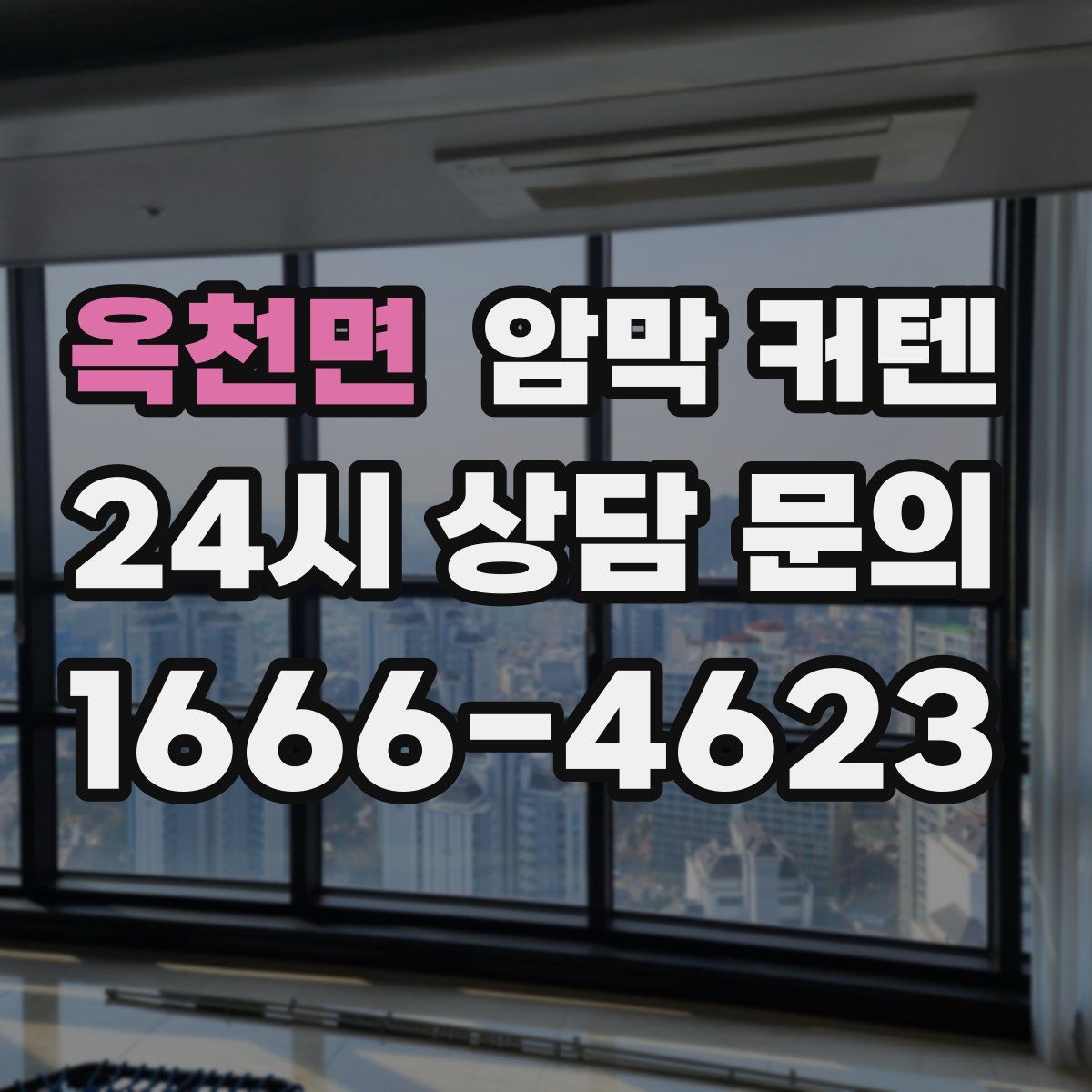 옥천면 암막 커텐