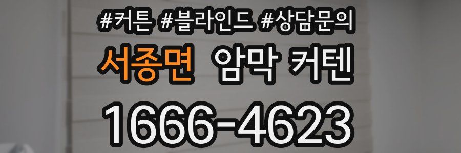서종면 암막 커텐