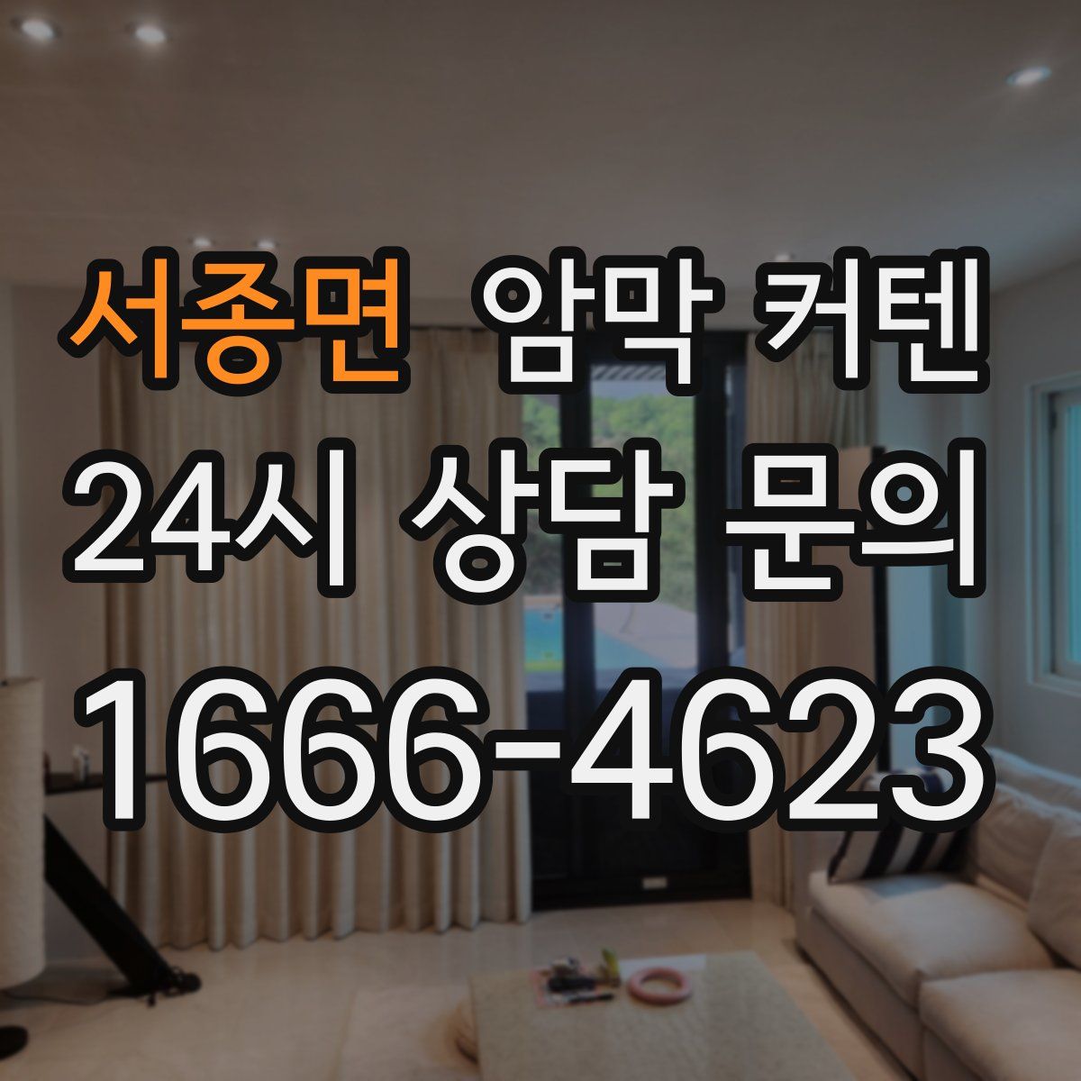 서종면 암막 커텐