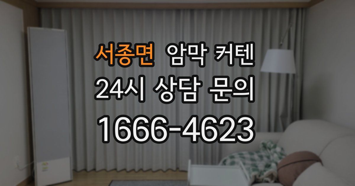 서종면 암막 커텐