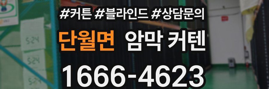 단월면 암막 커텐